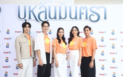 “นิว-ชิปปี้-ยีน-ภูมิ” นำทีม บวงสรวงละคร บุหลันมันตรา  แฟนคลับแห่ให้กำลังใจ ฟู๊ดซัพ จัดเต็ม!