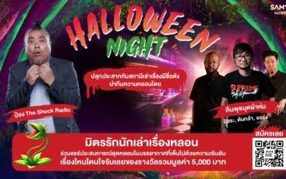 SAMYAN MITRTOWN ENCHANTED OF HORROR สามย่านมิตรทาวน์ ชวนปลุกความกล้าในอุโมงค์เร้นลับ พร้อมล้อมวงฟังเรื่องหลอนจากเจ้าพ่อผี “ป๋อง The Shock Radio” และ “คืนพุธมุดผ้าห่ม” ในคืนฮาโลวีนนี้