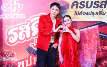 ฮอตไฟลุก! รสดีซุปก้อน เอาใจหม่าล่าเลิฟเวอร์ แท็กทีม หนุ่มฮอต “ต้าห์อู๋”  เปิดตัวรสชาติใหม่! “รสดีซุปก้อนฮอทพอทรสซุปหม่าล่า” พร้อมยก “MALA STATION” มาเสิร์ฟความแซ่บสะใจ อร่อยฟินเหมือนกินที่ร้าน ตอบโจทย์เทรนด์ หม่าล่ามาแรง