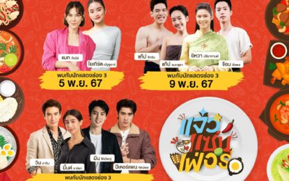 กลับมาอีกครั้งตามคำเรียกร้อง ‘แจ๋วแซ่บเฟ่อร์’ ครั้งที่ 2 ชวนแฟนช่อง 3 ช้อป-ชิม-ฟิน ที่ เซ็นทรัลปิ่นเกล้า
