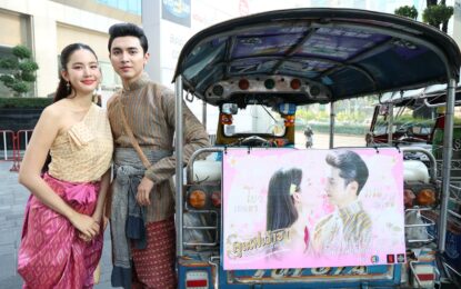 “ภณ ณวัสน์” ปลื้ม!! แฟนคลับทำโปรเจกต์รถตุ๊กตุ๊ก ต้อนรับ “คุณพี่เจ้าขาดิฉันเป็นห่านมิใช่หงส์” ออกอากาศตอนแรก!!