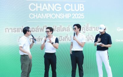 “เฟย ภัทร – เจมีไนน์ นรวิชญ์” พรีเซนเตอร์ “ช้าง โคลด์ บรูว์ คูล คลับ” เปิดแคมเปญใหม่สุดคูล ชวนคนเจนคูลชิลใกล้ตัวกับก๊วนเพื่อน พร้อมประกาศตามคู่ซี้สายคูลร่วมรายการ Chang Club Championship 2025
