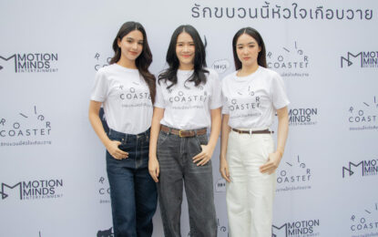 “ที Jetset’er” นำทีมบวงสรวงซีรีส์แซฟฟิก “Roller Coaster the Series : รักขบวนนี้หัวใจเกือบวาย” ส่งนักแสดงน้องใหม่ “เนโกะ,ออม,เชลลี่” เสิร์ฟดราม่ารักสามเส้าสุดเข้มข้น