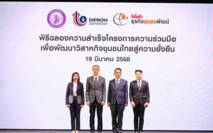 โตโยต้า ธุรกิจชุมชนพัฒน์ ร่วมกับกรมส่งเสริมอุตสาหกรรม จัดพิธีฉลองความสำเร็จโครงการความร่วมมือเพื่อพัฒนาวิสาหกิจชุมชนไทยสู่ความยั่งยืน ผ่านองค์ความรู้ “วิถีชุมชนพัฒน์ TSI Way