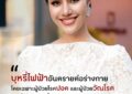 “โอปอล สุชาตา” ห่วงคนไทยเจอภัยบุหรี่ไฟฟ้า ผู้ป่วยวัณโรคยิ่งสูบ ยิ่งอันตราย