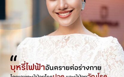 “โอปอล สุชาตา” ห่วงคนไทยเจอภัยบุหรี่ไฟฟ้า ผู้ป่วยวัณโรคยิ่งสูบ ยิ่งอันตราย