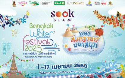 เมืองสุขสยาม ณ ไอคอนสยาม จัดงาน  “สุขสยาม  มหาสงกรานต์ มหาสนุก” ระหว่างวันที่ 1 ถึง 17 เมษายน 2568 ณ เมืองสุขสยาม ชั้น G ไอคอนสยาม
