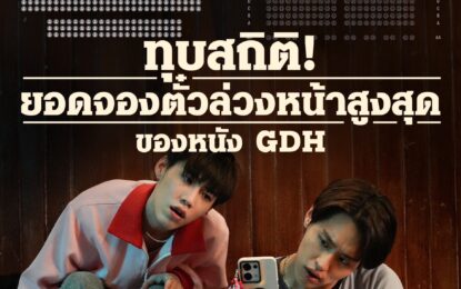 ‘ซองแดงแต่งผี’ เปิดซองจองเต็ม! จนเป็นปรากฏการณ์ กับยอดจองตั๋วล่วงหน้าขึ้นแท่นอันดับ 1 สูงสุดตลอดกาลของหนัง GDH