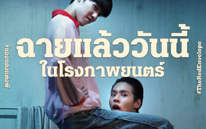 “พีพี” ใส่เต็มทุกอินเนอร์ในหนังเรื่องแรก “ซองแดงแต่งผี”พร้อมแท็กทีม “บิวกิ้น” รับประกันความฮาวายป่วงแบบไม่อั้น!! พร้อมชวนดูหนังวันแรก 20 มีนา ในโรงภาพยนตร์