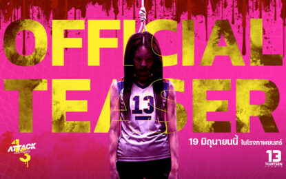 “คุ้ย-ทวีวัฒน์” เสิร์ฟตัวอย่างแรก “Attack วิญญาณเลขที่ 13” ถึงใจคอหนังสยองขวัญ!