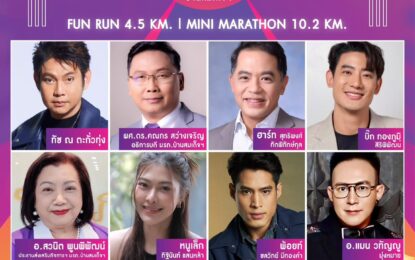 อธิการบดี บ้านสมเด็จฯ แท็คทีมศิลปิน-ดารา ชวนเดิน-วิ่งการกุศล ชิงถ้วยพระราชทานฯ  บ้านสมเด็จฯ ครั้งที่ 4  BSRU Run #4 “จีน-ไทย ใช่อื่นไกล สายสัมพันธ์ 50 ปี” นัดรวมพลนักศึกษา-ประชาชน รักษ์สุขภาพ 30 มีนาคม นี้
