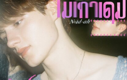ปลื้มขั้นสุด!! “เลออน” ปล่อยซิงเกิลแรกในชีวิต   “ไม่เท่าเดิม (Noid-Ah)”  OST. ‘GELBOYS สถานะกั๊กใจ’