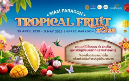 สยามพารากอน จัดเทศกาลผลไม้แห่งปี เสิร์ฟทุเรียนหายากและผลไม้ชั้นดีจากทั่วประเทศ ในงาน “SIAM PARAGON TROPICAL FRUIT PARADE 2025”   ระหว่างวันที่ 25 เม.ย.–5 พ.ค.2568 ณ พาร์ค พารากอน