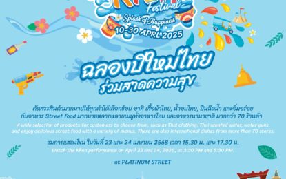 ชวนช้อปชิลๆ ในงาน Song Kran Festival ที่ศูนย์การค้าแพลทินัม