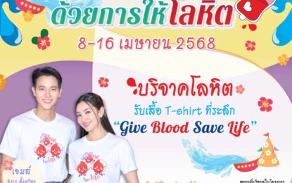 เจมส์ – เบลล่า นำทีมช่อง 3 เชิญร่วมบริจาคโลหิตรับสงกรานต์ “แล้งนี้ ไม่แล้งน้ำใจ ด้วยการให้โลหิต”