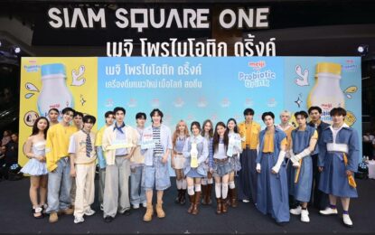 งานนี้มีกรี๊ด! ซีพี เมจิ เปิดตัวเครื่องดื่มแนวใหม่ ‘เมจิ โพรไบโอติก ดริ้งค์’ เอาใจ Gen Z ยกทัพนักแสดงซีรีส์กี่หมื่นฟ้า และศิลปิน T-POP กว่า 10 ชีวิต มาในงาน “Meiji Probiotic Drink AHHH-RO-I Summer” พร้อมพิสูจน์ความเฟรชใจกลางสยาม!