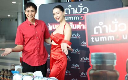 “น้ำปลาร้า ตำมั่ว” สินค้าในเครือ Zen Group เปิดแคมเปญ  “หอบความรัก พาความสุขกลับบ้าน”