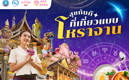 ททท. เดินหน้าผลักดัน Soft Power เสน่ห์ไทย ผ่าน โครงการ “สุขทันทีที่เที่ยวแบบโหราจาน” เพื่อส่งเสริมวัฒนธรรมของไทยที่มีศักยภาพ ให้กลายเป็นสินค้าส่งออกทางด้านวัฒนธรรม