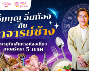 ททท. ปลุกกระแสสายมู จับมือ อาจารย์ช้าง พาเที่ยวเสริมสิริมงคล ในเส้นทางท่องเที่ยวสายศรัทธา 5 ภาค เพื่อกระตุ้นการท่องเที่ยวและสร้างรายได้สู่สถานประกอบการในท้องถิ่น
