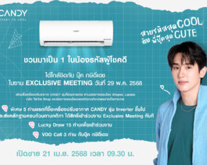 แอร์ CANDY กลับมาแล้ว! เล่นใหญ่สมมง  ชวน “บุ๊ค กษิดิ์เดช” แปลงโฉมเป็นรุ่นพี่สุดฮอต ในแคมเปญ CANDY READY TO COOL “สายรหัสสุด COOL กับพี่บุ๊คสุด CUTE”