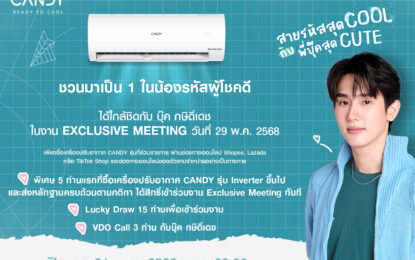 แอร์ CANDY กลับมาแล้ว! เล่นใหญ่สมมง  ชวน “บุ๊ค กษิดิ์เดช” แปลงโฉมเป็นรุ่นพี่สุดฮอต ในแคมเปญ CANDY READY TO COOL “สายรหัสสุด COOL กับพี่บุ๊คสุด CUTE”