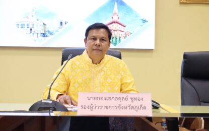 เรวัตฯ นายก อบจ.ภูเก็ต มอบหมายให้ รองปลัด อบจ.ภูเก็ต ร่วมประชุมคณะกรรมการศูนย์อำนวยการป้องกันและปราบปรามยาเสพติด จ.ภูเก็ต ครั้งที่ 4 ประจำปีงบประมาณ พ.ศ.2568