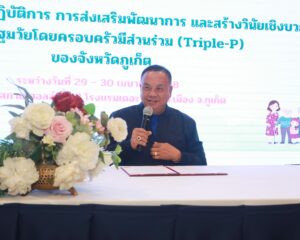 เรวัตฯ นายก อบจ.ภูเก็ต เปิดอบรมส่งเสริมพัฒนาการและสร้างวินัยเชิงบวกในเด็กปฐมวัย โดยครอบครัวมีส่วนร่วม