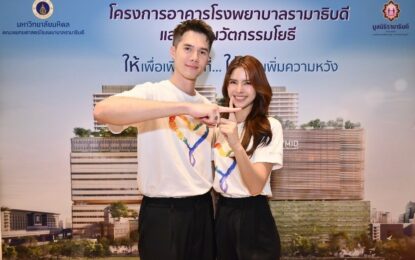 มูลนิธิรามาธิบดีฯ แถลงข่าวเปิดตัว “พื้นที่แห่งความพร้อม” ดึงมิกค์–กานต์ ร่วมสื่อสารภารกิจแห่งการให้