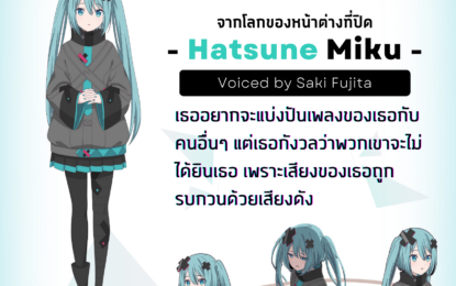 เจาะลึกตัวละคร ฮัตสึเนะ มิกุ พร้อมเนื้อหาสุดเข้มข้นจากตัวอย่างภาพยนตร์  COLORFUL STAGE! เดอะมูฟวี่: มิกุที่ไร้เสียงเพลง ฉาย 10 เม.ย.นี้