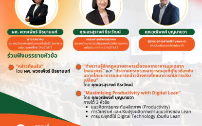 ProPak Asia 2025 เดินหน้าจัด Roadshow ผนึกกำลัง  FoSTAT และสถาบันเพิ่มผลผลิตแห่งชาติ ดันอุตสาหกรรมแปรรูปอาหารไทยสู่มาตรฐานสากล