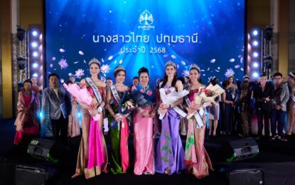 การประกวดนางสาวไทยปทุมธานี 2025 สุดยิ่งใหญ่! “เอมมี่ พรชนิตว์” คว้ามงกุฎนางสาวไทยปทุมธานี