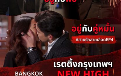 “สายรักสายเลือด” ยืนหนึ่งไม่แผ่ว!! ส่ง “ป๋อ ณัฐวุฒิ – สมิธ ภาสวิชญ์” เพิ่มดีกรีความเดือด