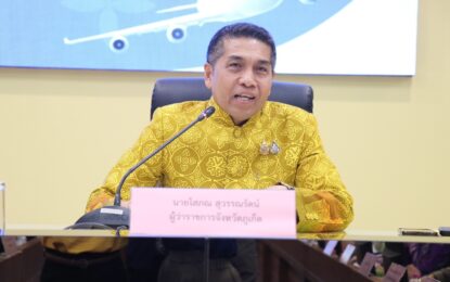 เรวัตฯ นายก อบจ.ภูเก็ต มอบหมายให้ รองนายก อบจ.ภูเก็ต ร่วมประชุมคณะกรรมการร่วมภาครัฐและเอกชนเพื่อพัฒนาและแก้ไขปัญหาทางเศรษฐกิจ จ.ภูเก็ต ครั้งที่ 3/ประจำปีงบประมาณ พ.ศ.2568