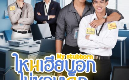ซีรีส์วาย “ไหนเฮียบอกไม่ชอบเด็ก” พร้อมลงจอทางช่อง 9 กด 30 เตรียมนุ๊บนั๊บหัวใจพร้อมกันเมษายนนี้