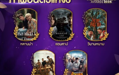 อสมท พร้อมเปิดแบบไม่กั๊ก กับโผผู้เข้าชิง 9 สาขารางวัล  “NINEENTERTAIN AWARDS 2025”