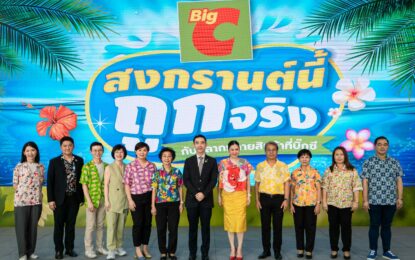 บิ๊กซี สืบสานประเพณีสงกรานต์ ร่วมผลักดันสู่เฟสติวัลระดับโลก จัดแคมเปญ “สาดสนุกรับสงกรานต์ที่บิ๊กซี” อัดโปรฉ่ำ ลดสูงสุด 50% กระตุ้นการเดินทางนักท่องเที่ยวไทย – ต่างชาติ คาดยอดขายโตกว่า 2,132 ล้านบาท