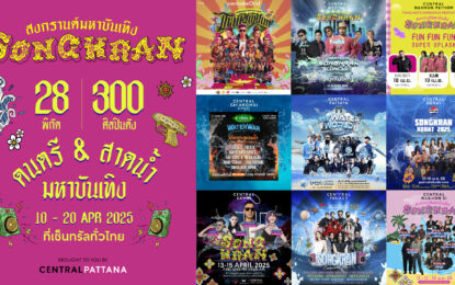 สงกรานต์ระดับโลก! “THAILAND’S SONGKRAN FESTIVAL 2025 ที่ศูนย์การค้าเซ็นทรัลทั่วประเทศ ย้ำเบอร์ 1 แลนด์มาร์กคัลเจอร์เทนเมนต์ระดับโลก ขนทัพศิลปินดัง 300 ชีวิต รวมทุกสไตล์ดนตรีไว้ที่เดียว 10-20 เม.ย. นี้