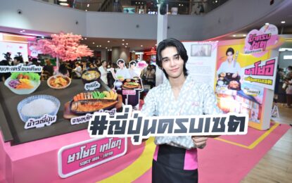 “ยาโยอิ” ดึงตัว “เจฟ ซาเตอร์” ศิลปินรุ่นใหม่ใจรักวัฒนธรรมญี่ปุ่น นั่งแท่นพรีเซนเตอร์คนใหม่ พร้อมเสิร์ฟความอร่อยแบบ “ญี่ปุ่นครบเซต”
