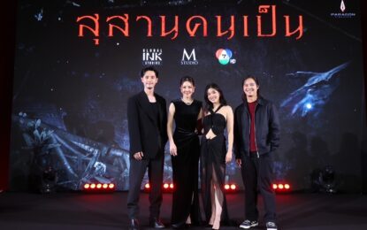 นุ่น-ก้อย-แก๊ป พาสู่วังวนของ ราคะ ที่ถูกจองจำด้วย ความแค้น!! ในงาน GALA PREMIERE “สุสานคนเป็น” ก่อนฉายจริง 24 เมษายนนี้
