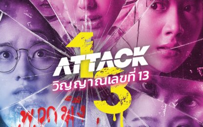“อ๊ะอาย-สตางค์-เพิร์ธ-ยูแอล” นำทีมปะทะ ผีลิลลี่ ใน “Attack วิญญาญเลขที่ 13”