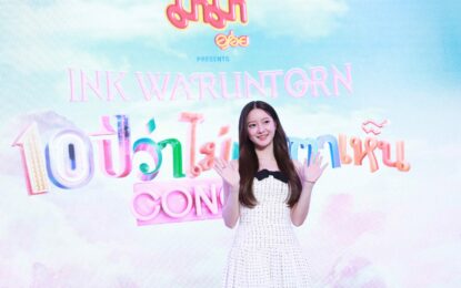 ‘อิ้งค์ วรันธร’ ชวนทุกคนมาฉลองครบ 10 ปี  กับคอนเสิร์ตใหญ่ “มาม่า presents Ink Waruntorn สิบปีว่าไม่เท่าตาเห็น” พร้อมเล่นใหญ่ 2 รอบการแสดง อะไรที่ไม่เคยเห็น ก็จะได้เห็น!