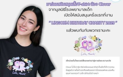 สร้างปาฏิหาริย์กับหลิง- ออม ใน LINGORM BIRTHDAY CHARITY 2025  ผ่านเสื้อโคลเวอร์ แทนน้ำใจแห่งการแบ่งปัน เพื่อน้องๆ ผู้ป่วยโรคมะเร็ง