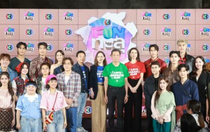 “ช่อง 3” เสิร์ฟจัดเต็มความสนุกครบรสกับ 3 ละครใหม่ Fun ทะลุกล่อง ยกทัพนักแสดงเปิดตัวสุดปัง “ใจขังเจ้า – นับ8 – ผู้บ่าวสุดซ่าส์กะอีหล่าขาซิ่ง”