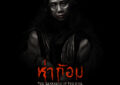 หลอนจนร้องขอชีวิต!! “อ๊อฟ -พงษ์พัฒน์” ปล่อยโปสเตอร์ภาพยนตร์ “ห่าก้อม” เตรียมสยองพร้อมกัน!!  19 มิถุนายนนี้    ทั่วประเทศ
