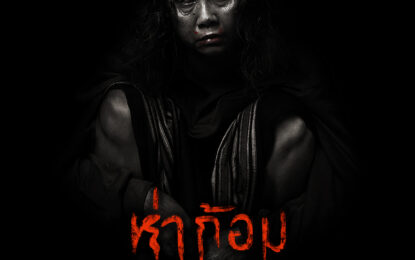 หลอนจนร้องขอชีวิต!! “อ๊อฟ -พงษ์พัฒน์” ปล่อยโปสเตอร์ภาพยนตร์ “ห่าก้อม” เตรียมสยองพร้อมกัน!!  19 มิถุนายนนี้    ทั่วประเทศ