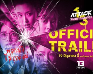 “คุ้ย” ทำถึง! ปล่อยตัวอย่างเต็ม “Attack วิญญาณเลขที่ 13” เปิดมิติใหม่ “ผีลิลลี่” ไล่ล่า “อ๊ะอาย-เพิร์ธ-สตางค์-ยูแอล” โคตรคลั่ง ตะโกนลั่น ถ้าผี Bully มา พวกเธอก็พร้อม Attack กลับ!!!!