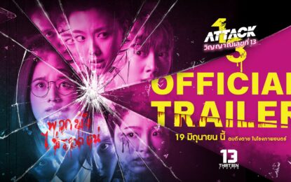 “คุ้ย” ทำถึง! ปล่อยตัวอย่างเต็ม “Attack วิญญาณเลขที่ 13” เปิดมิติใหม่ “ผีลิลลี่” ไล่ล่า “อ๊ะอาย-เพิร์ธ-สตางค์-ยูแอล” โคตรคลั่ง ตะโกนลั่น ถ้าผี Bully มา พวกเธอก็พร้อม Attack กลับ!!!!