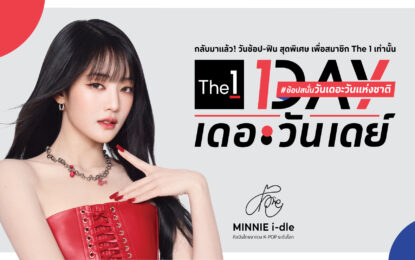 The 1 Day 2025 วาระแห่งชาติของนักช้อป กลับมาอีกครั้งอย่างยิ่งใหญ่! ผนึกทั้งกลุ่มเซ็นทรัล  และบัตรเครดิต เซ็นทรัล เดอะวัน มอบประสบการณ์ช้อปคุ้มที่สุดในรอบปี พร้อมฟินไปกับ Meet & Greet  พบ “MINNIE จากวง i-dle” ศิลปินไทยจากวง K-POP ระดับโลก เพื่อสมาชิก The 1 เท่านั้น!