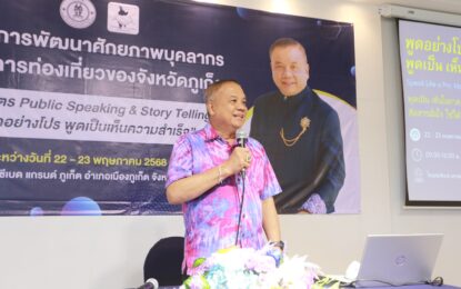 เรวัตฯ นายก อบจ.ภูเก็ต เปิดโครงการพัฒนาศักยภาพบุคลากรด้านการท่องเที่ยว “Public Speaking & Story Telling พูดอย่างโปร พูดเป็น เห็นความสำเร็จ”