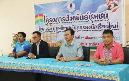 ร.ร.อบจ.สาธิตร่วมพัฒนา จัดกิจกรรมปฐมนิเทศผู้ปกครองนักเรียนใหม่ ปีการศึกษา 2568